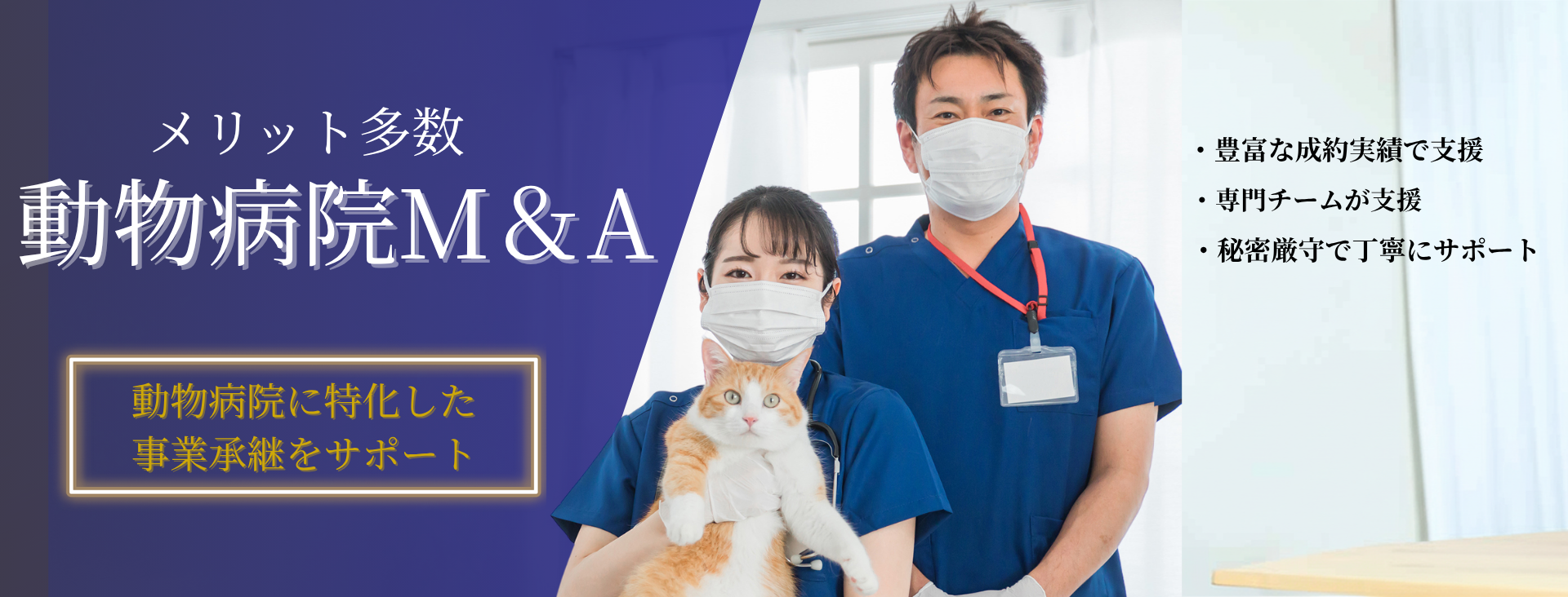 動物病院M＆A マッチングから引継ぎまで徹底サポート