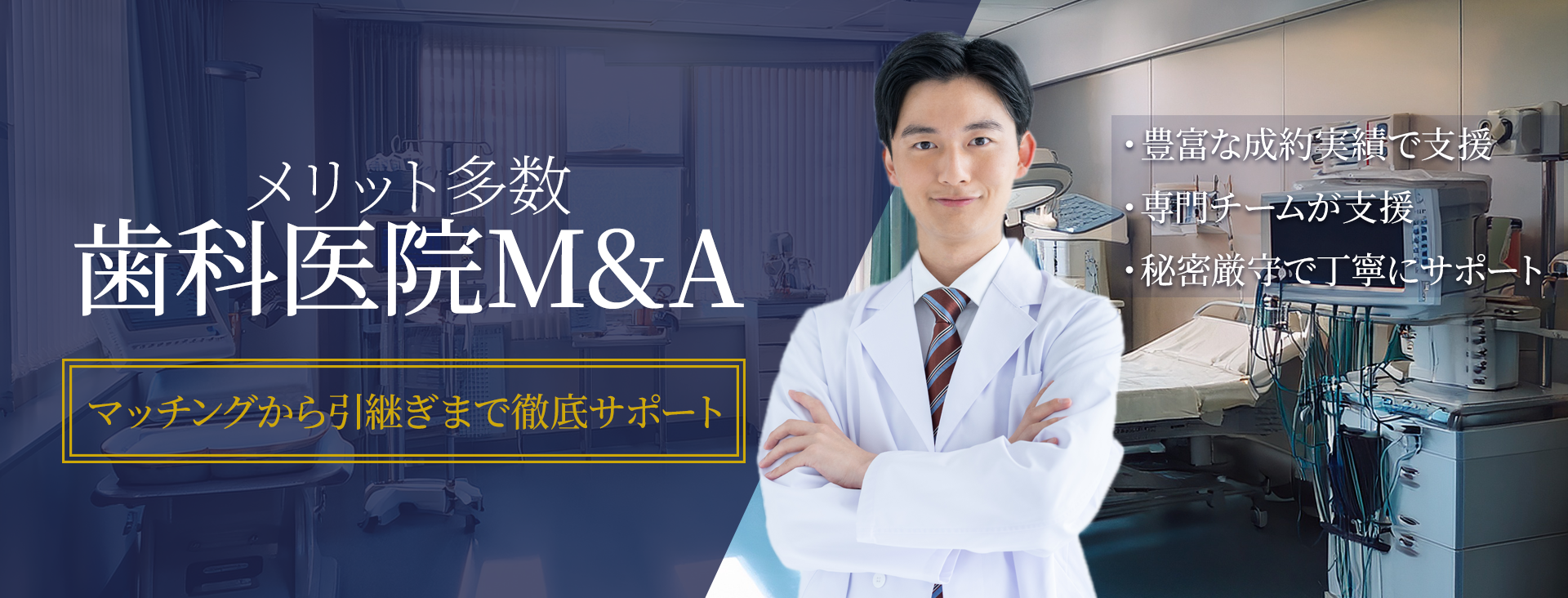 歯科医院M＆A マッチングから引継ぎまで徹底サポート