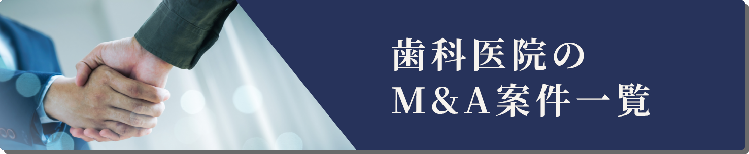 歯科医院のM&A案件一覧へ