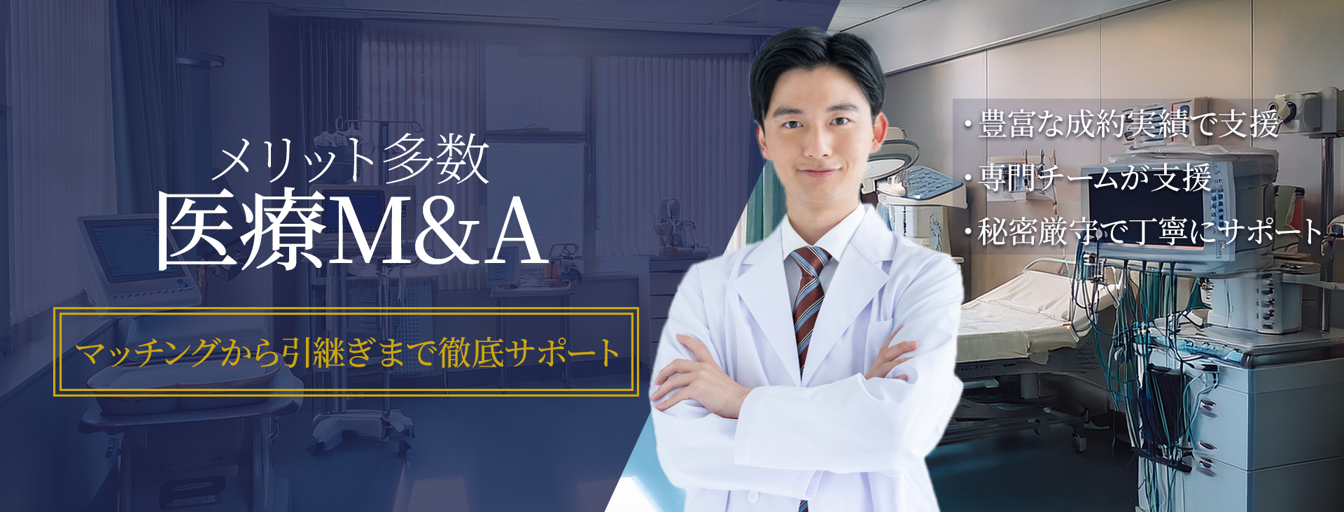 医療M＆A マッチングから引継ぎまで徹底サポート