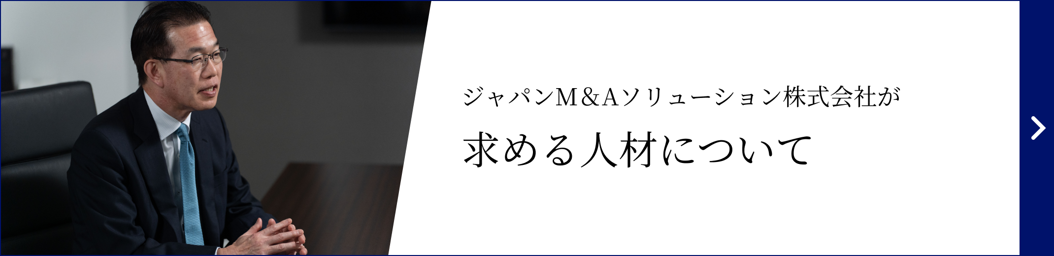 ジャパンM＆Aソリューション株式会社が求める人材について