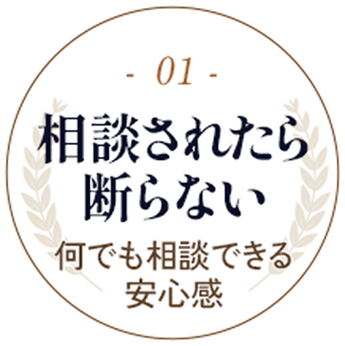 01.相談されたら断らない