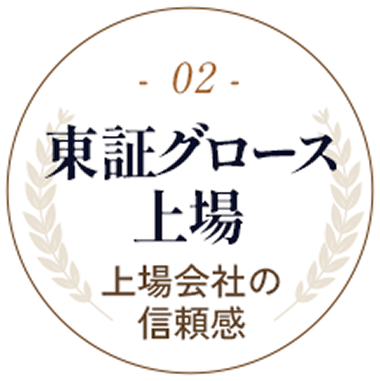 02.東証グロース上場 上場会社の信頼感