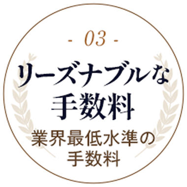 03.リーズナブルな手数料 業界最低水準の手数料