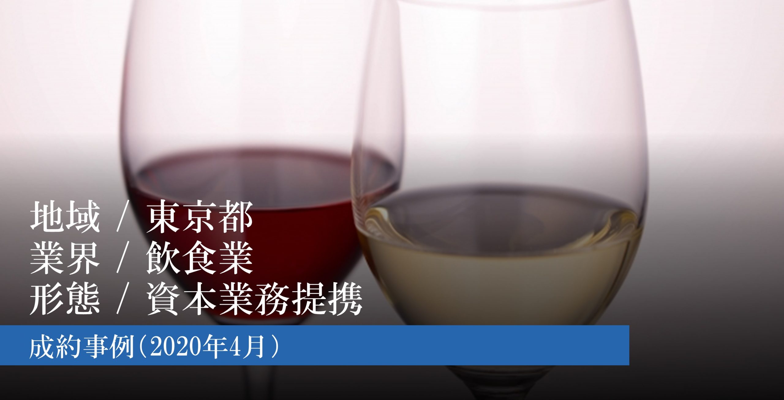 M&Aの新たな形式でワイン輸入会社を革新