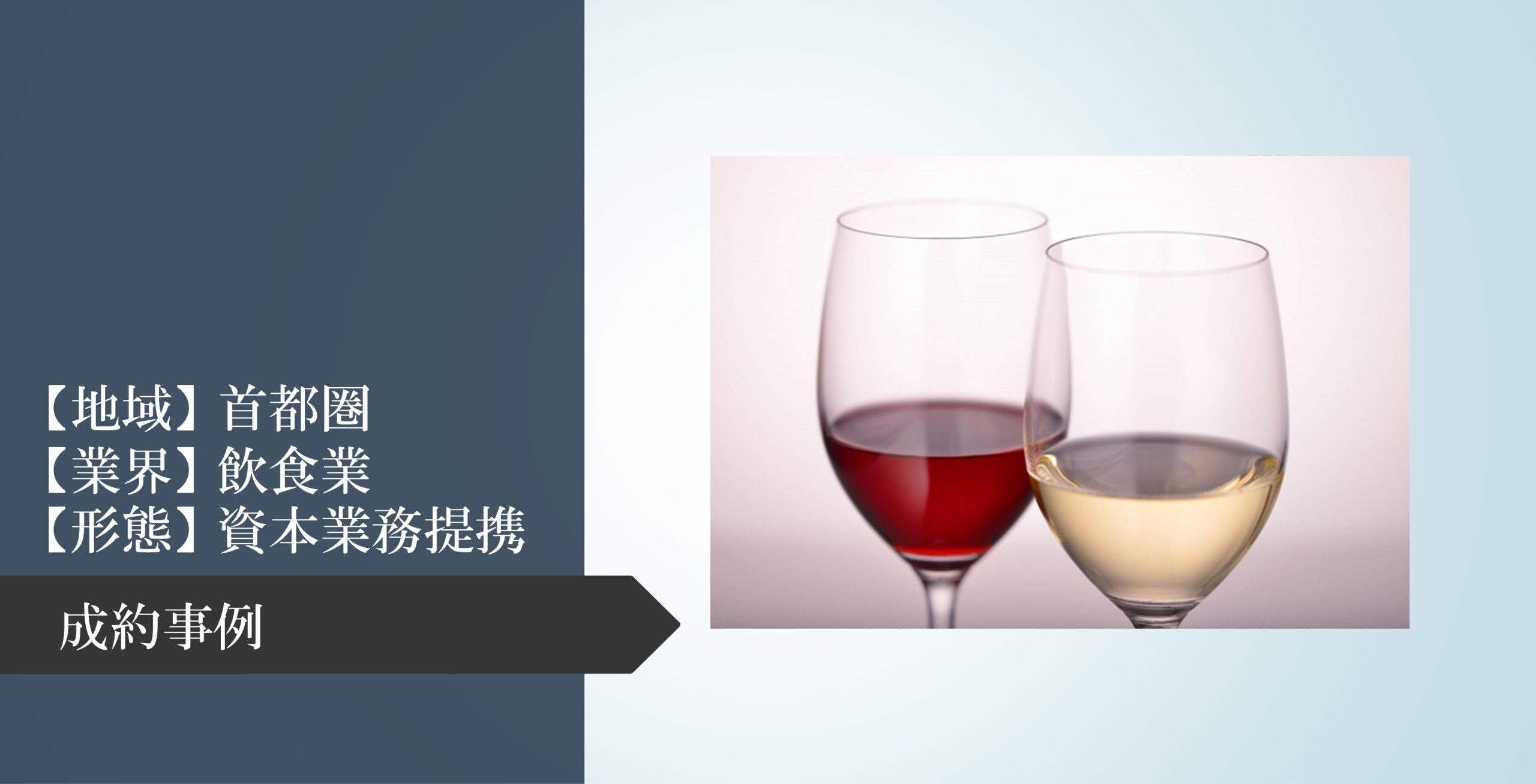 M&Aの新たな形式でワイン輸入会社を革新