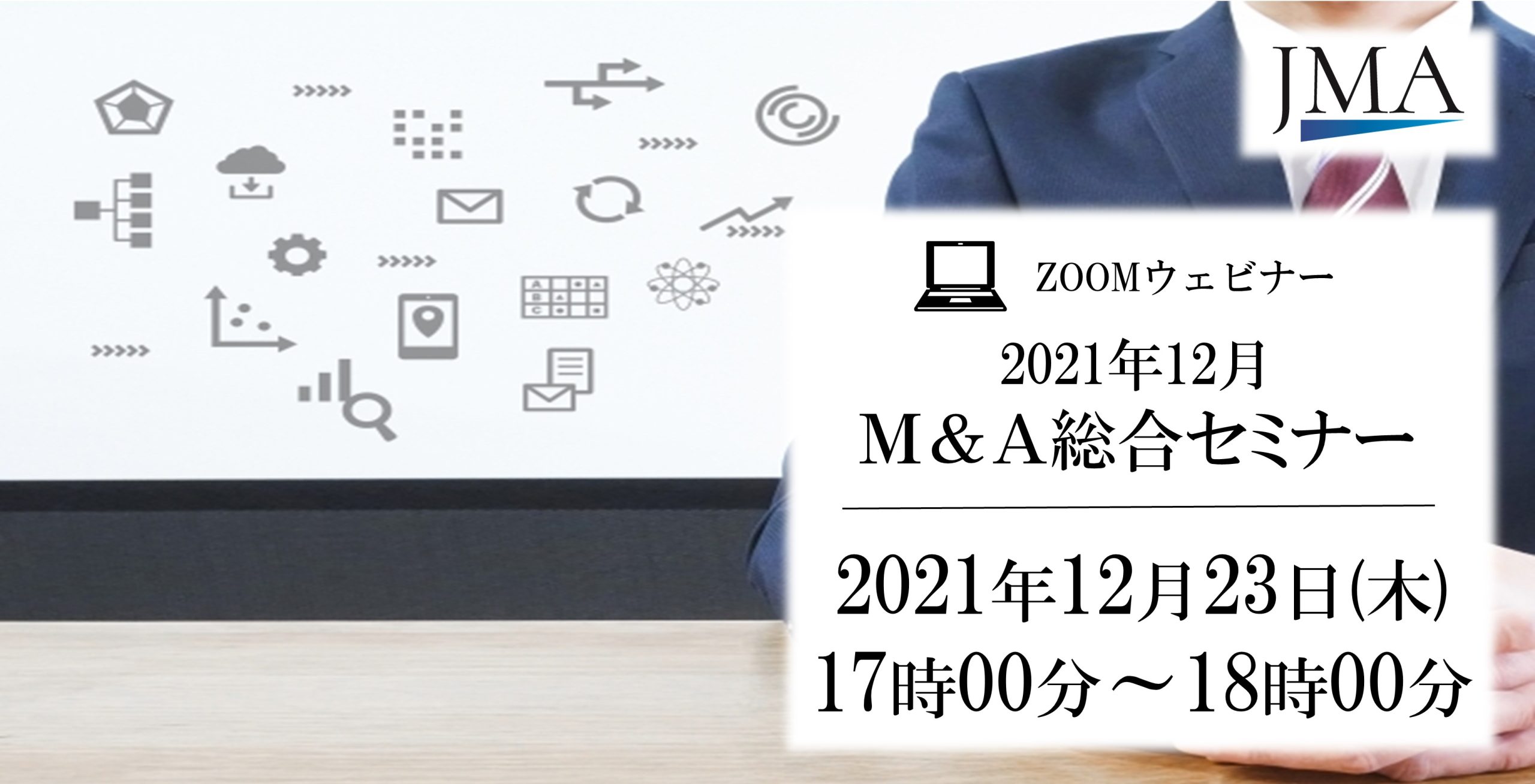2021年12月　M＆A総合セミナー「2022年　中小企業M＆Aの予想」