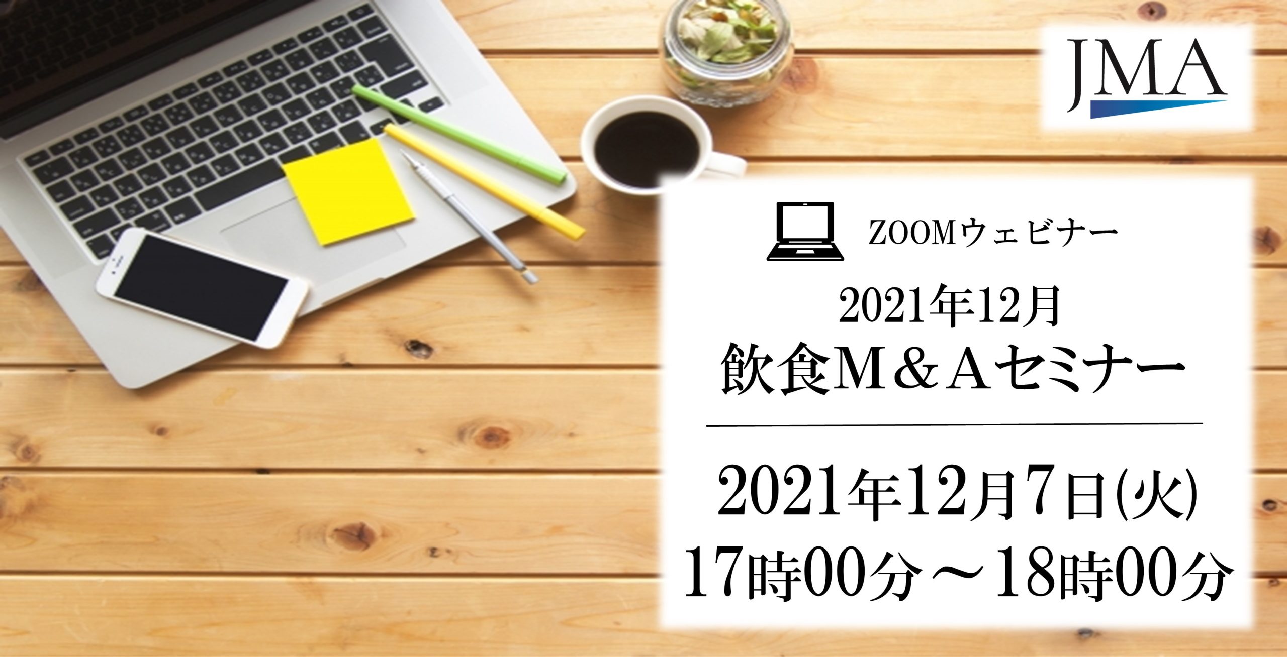 2021年12月 飲食M&Aセミナー「今、まさに注目されている”飲食M&A” 〜 コロナ禍の飲食店を救う」