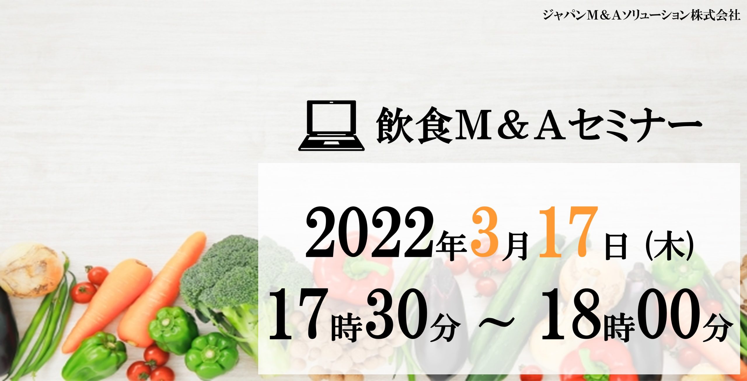2022年3月　飲食M＆Aセミナー 「コロナ禍における飲食Ｍ＆Aの重要性」