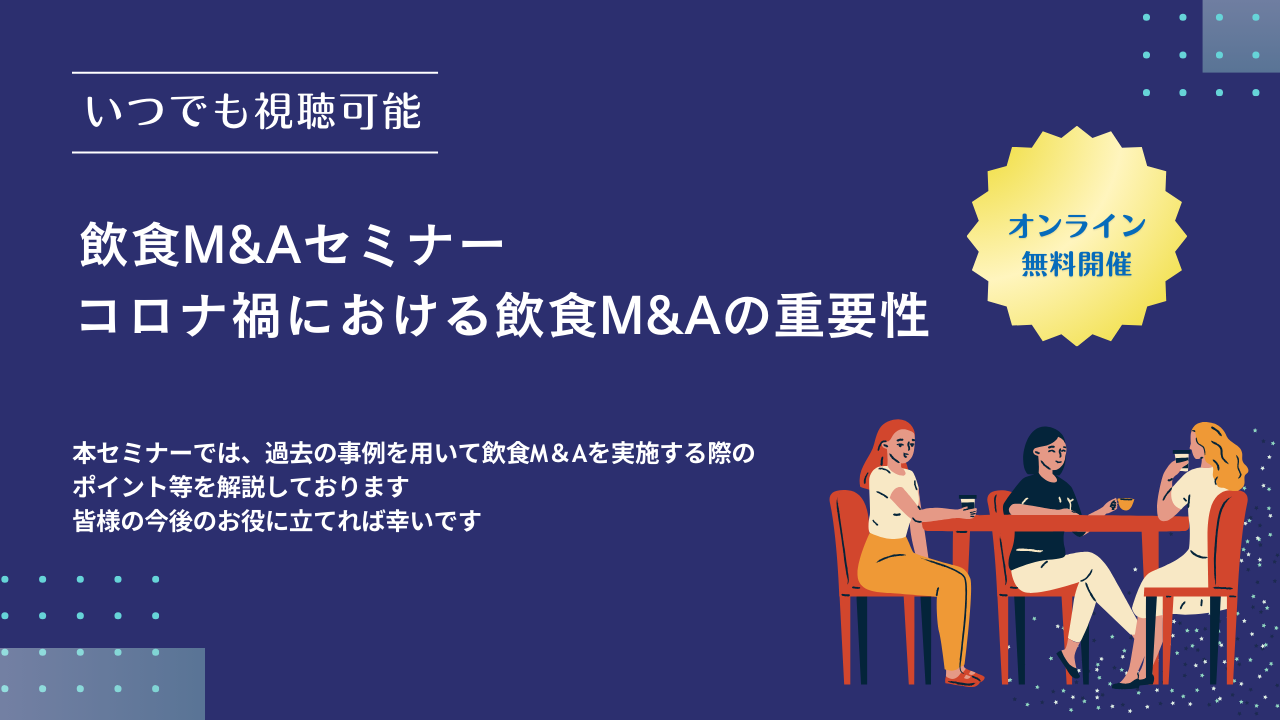 飲食M＆Aセミナー 「コロナ禍における飲食Ｍ＆Aの重要性」