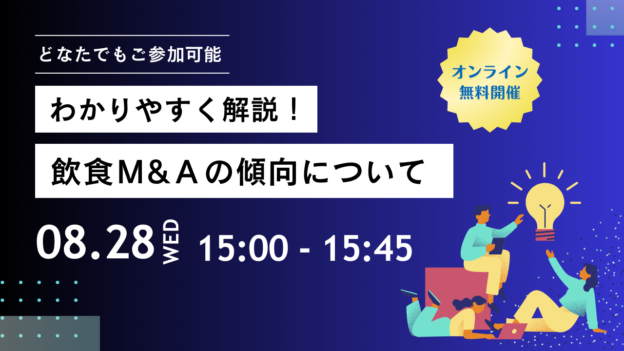 2024年8月M＆Aセミナー　「飲食M＆Aの傾向について」