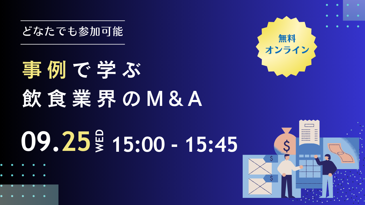 2024年9月飲食M＆Aセミナー　「事例で学ぶ、飲食M&A」