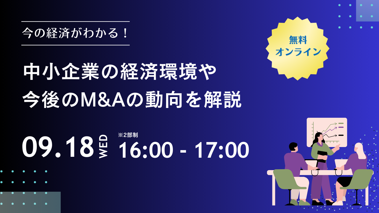 2024年9月総合M＆Aセミナー　「中小企業の経済状況・今後のM&A市場」