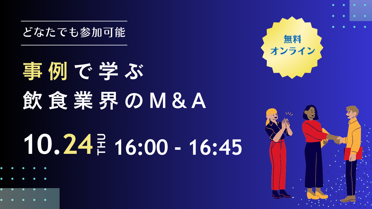 2024年10月飲食M＆Aセミナー　「事例で学ぶ、飲食M&A」