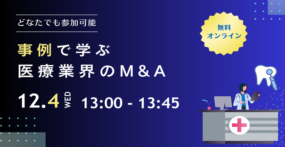 2024年12月医療M＆Aセミナー　「事例で学ぶ、医療M&A」