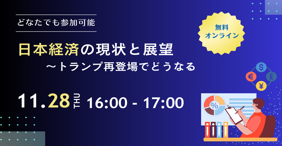 2024年11月 経済セミナー 「日本経済の現状と展望」