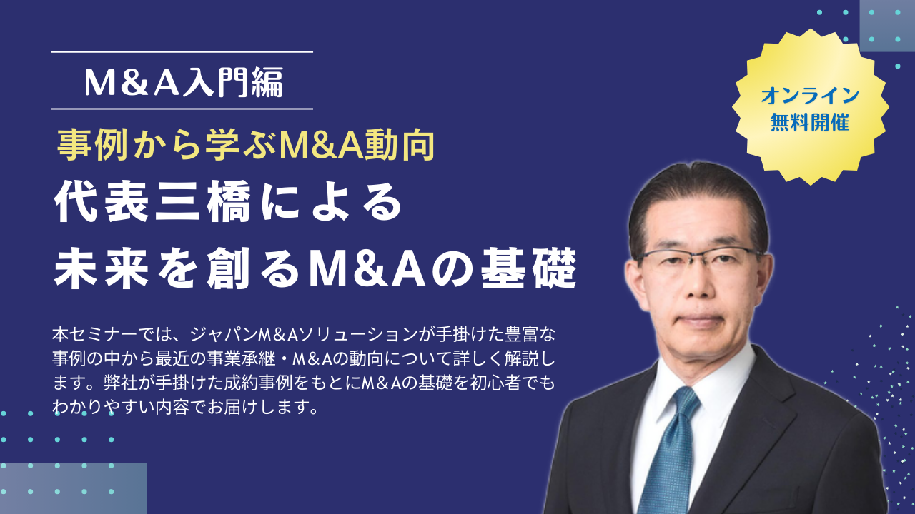 2025年1月　M＆Aセミナー 「事例から学ぶM＆A動向　代表三橋による 未来を創るM＆Aの基礎」