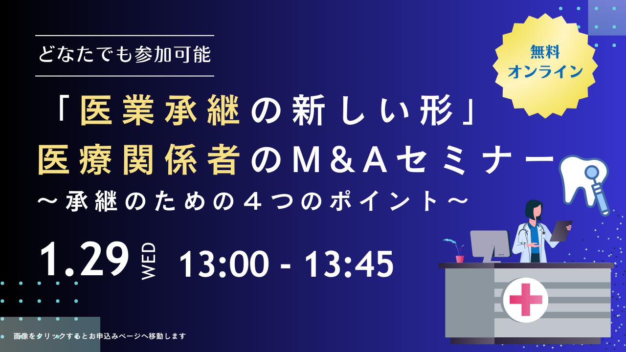 2025年1月　医療M&Aセミナー　 「医業承継の新しい形」医療関係者のＭ＆Ａセミナーを開催いたします。