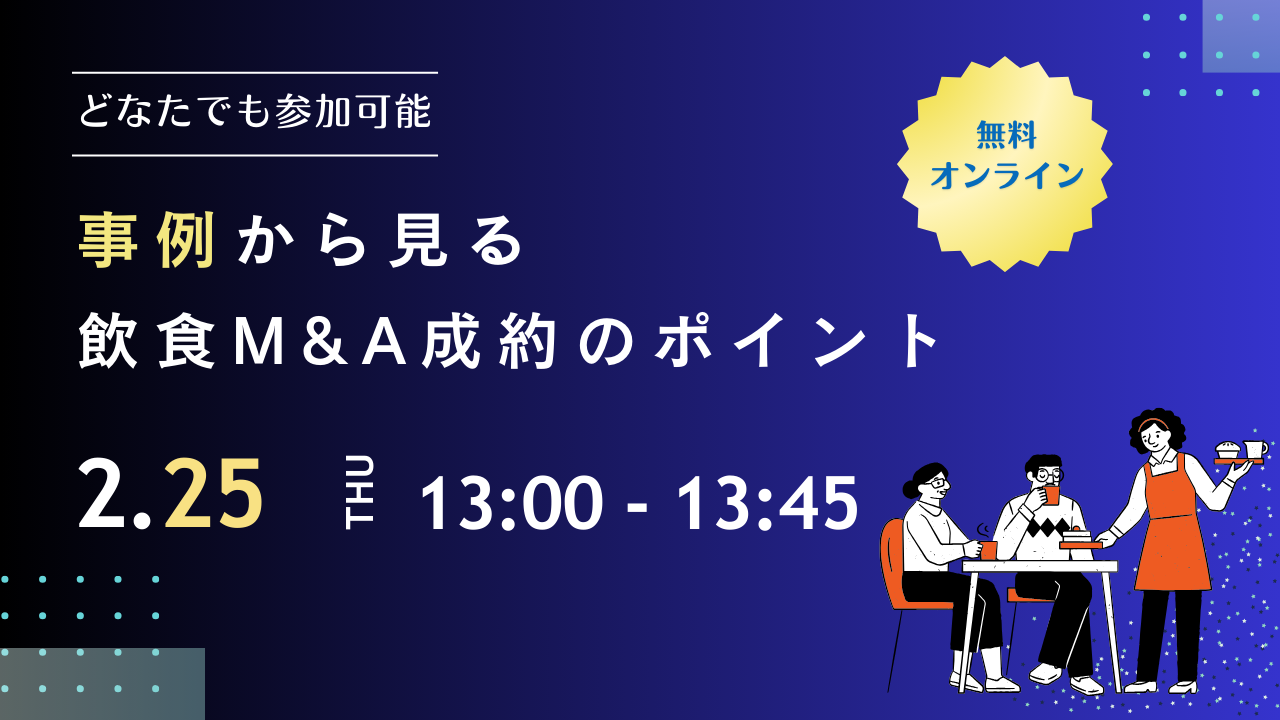 2025年2月25日　飲食M&Aセミナー「事例から見る飲食M＆A成約のポイント」を開催いたします