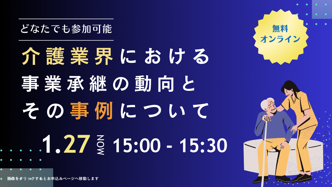 2025年1月27日　介護M&Aセミナー 「介護業界における事業承継の動向とその事例について」を開催いたします。