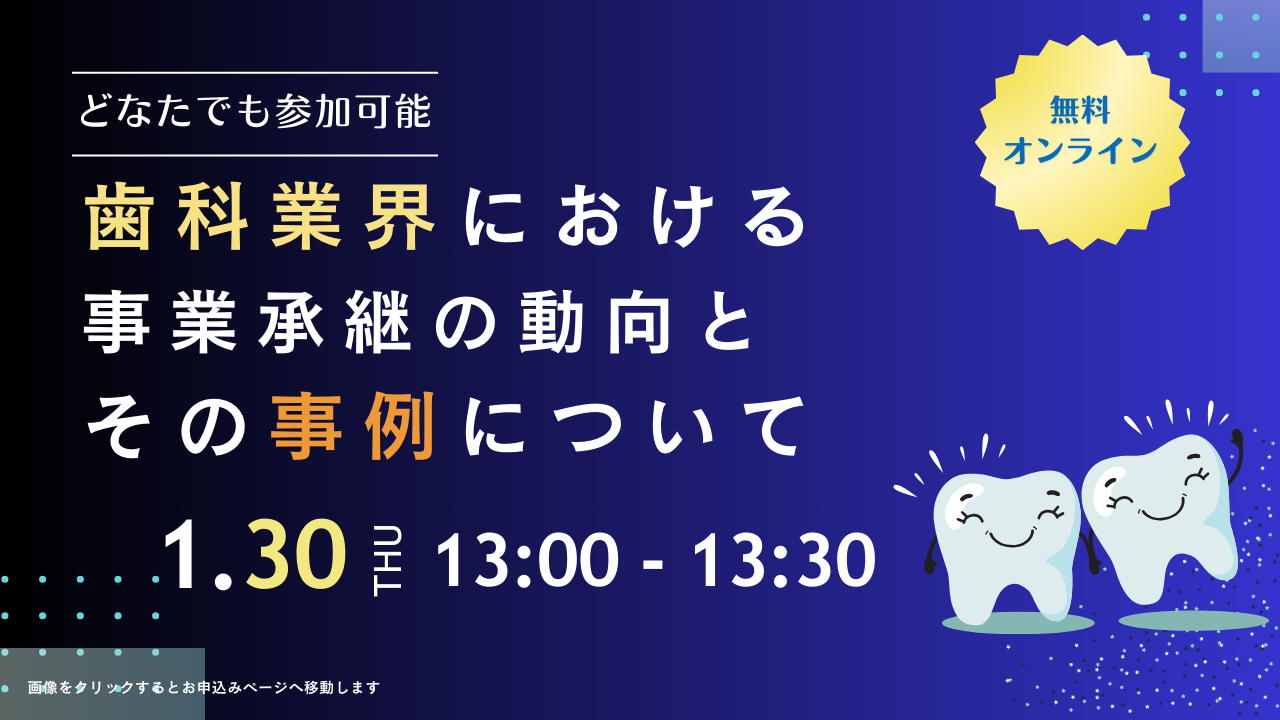 2025年1月　歯科業界M&Aセミナー　「歯科業界における事業承継の動向とその事例について」 を開催いたします。