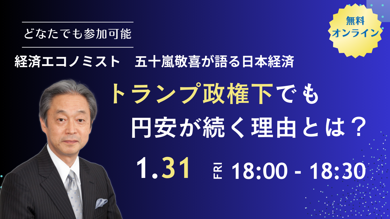 2025年1月31日　経済セミナー「トランプ政権下でも円安が続く理由とは？」を開催いたします。