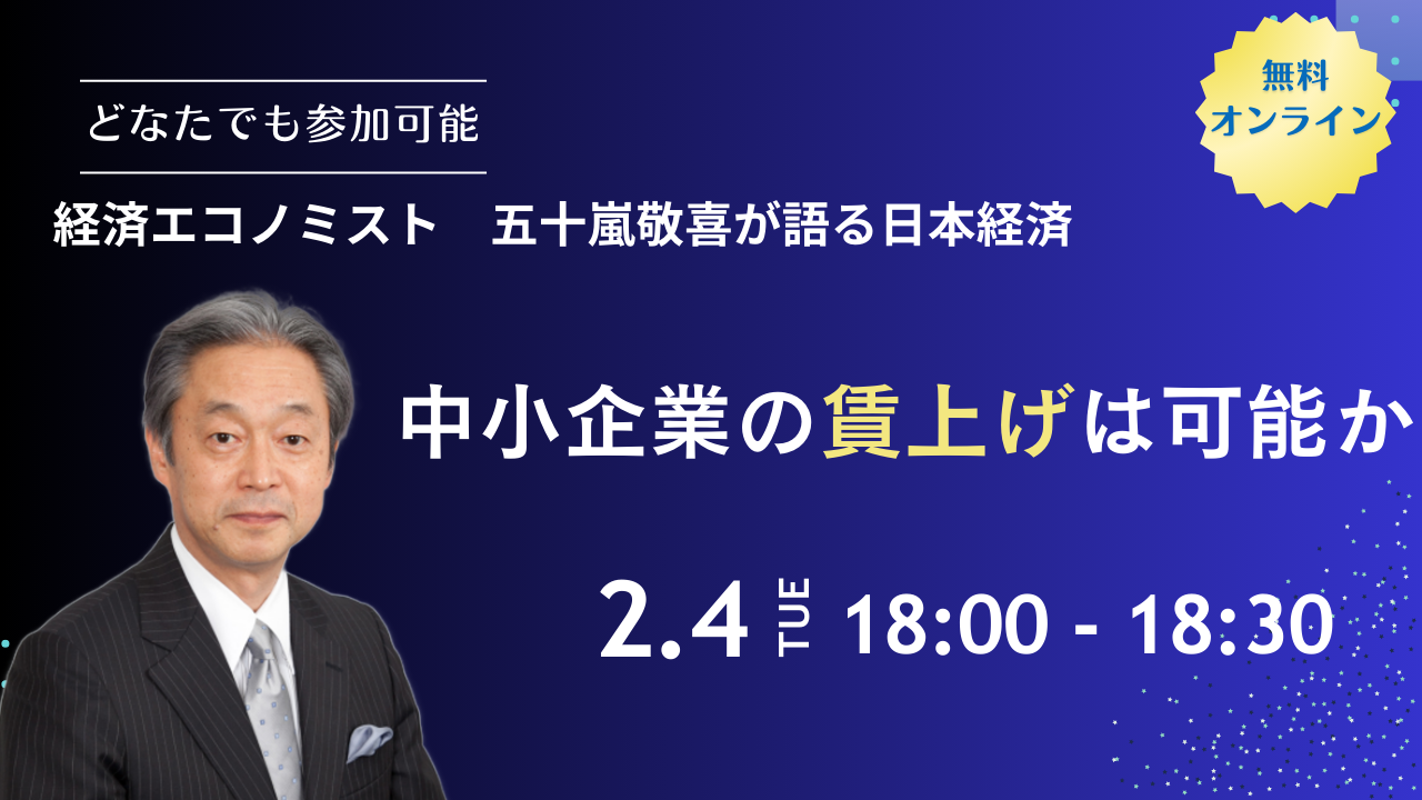 2025年2月4日　経済セミナー「中小企業の賃上げは可能か」を開催いたします。