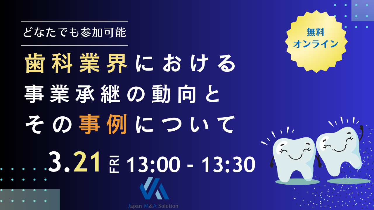 2025年3月21日　歯科業界M&Aセミナー　「歯科業界における事業承継の動向とその事例について」 を開催いたします。