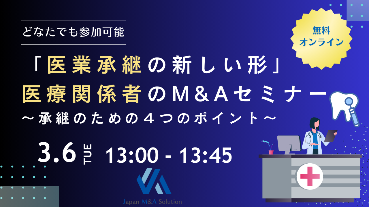 2025年3月6日　医療M&Aセミナー　 「医業承継の新しい形」医療関係者のＭ＆Ａセミナーを開催いたします。