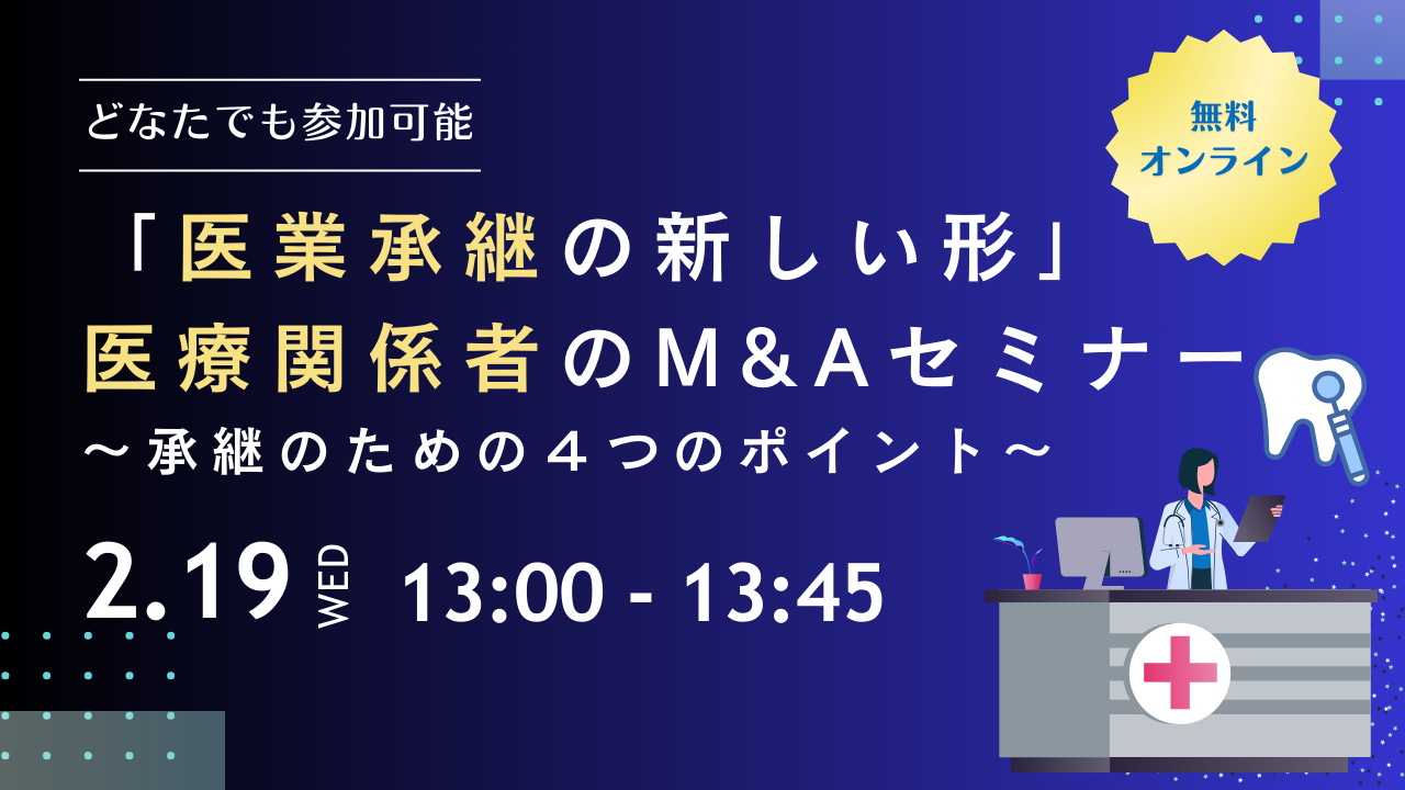 2025年2月19日　医療M&Aセミナー　 「医業承継の新しい形」医療関係者のＭ＆Ａセミナーを開催いたします。