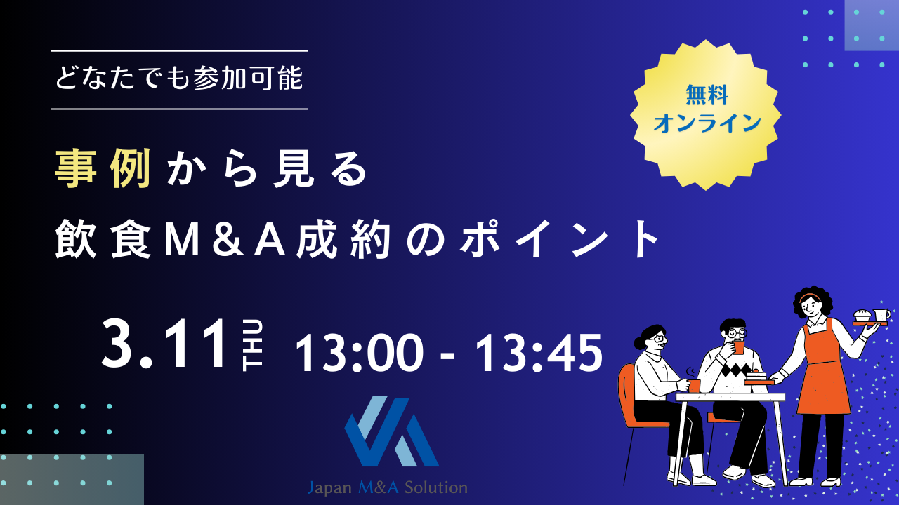 2025年3月11日　飲食M＆Aセミナー　「事例で学ぶ、飲食M&A成約のポイント」