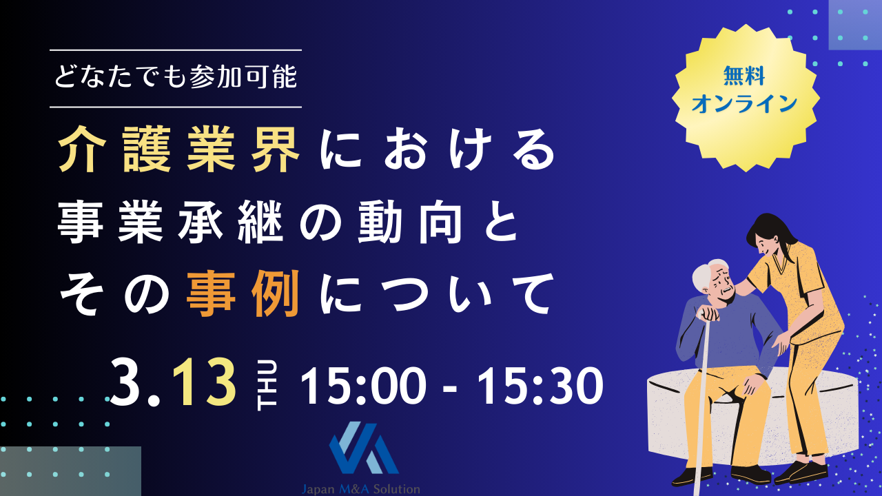 2025年3月13日　介護M&Aセミナー 「介護業界における事業承継の動向とその事例について」を開催いたします。