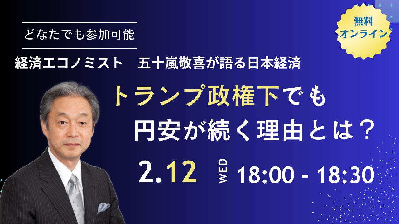 2025年2月12日　経済セミナー「トランプ政権下でも円安が続く理由とは？」を開催いたします。