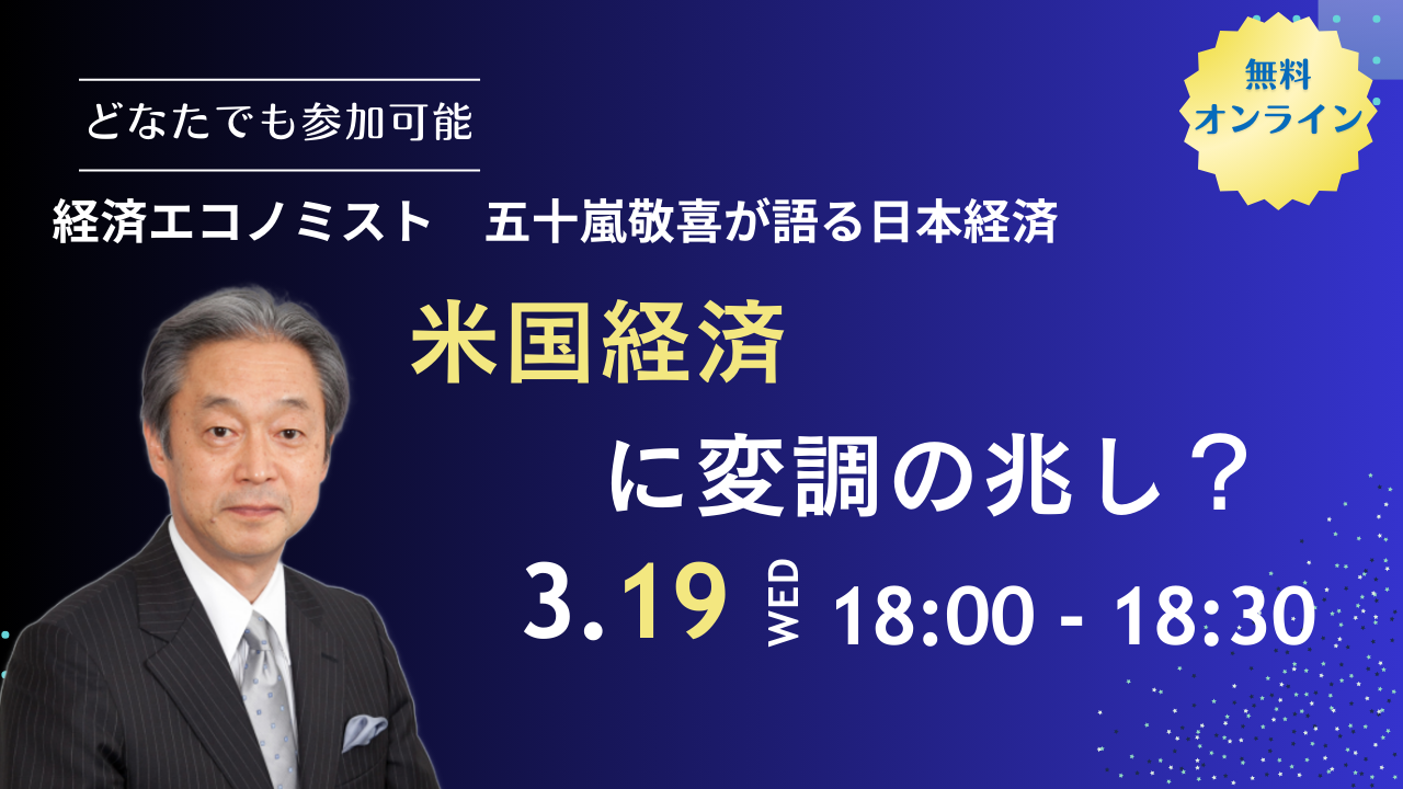 2025年3月19日　経済セミナー「米国経済に変調の兆し？」を開催いたします。