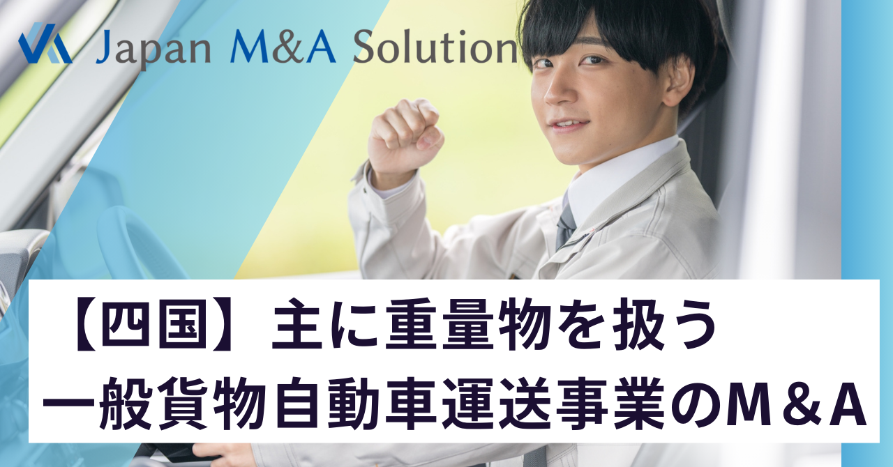 【四国】主に重量物を扱う 一般貨物自動車運送事業のM＆A