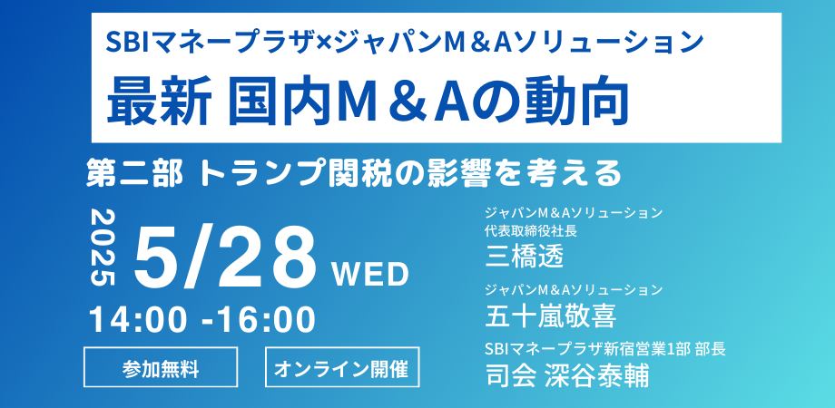 SBIマネープラザ✖ジャパンM＆Aソリューション　共催セミナー 「最新 国内M＆Aの動向」