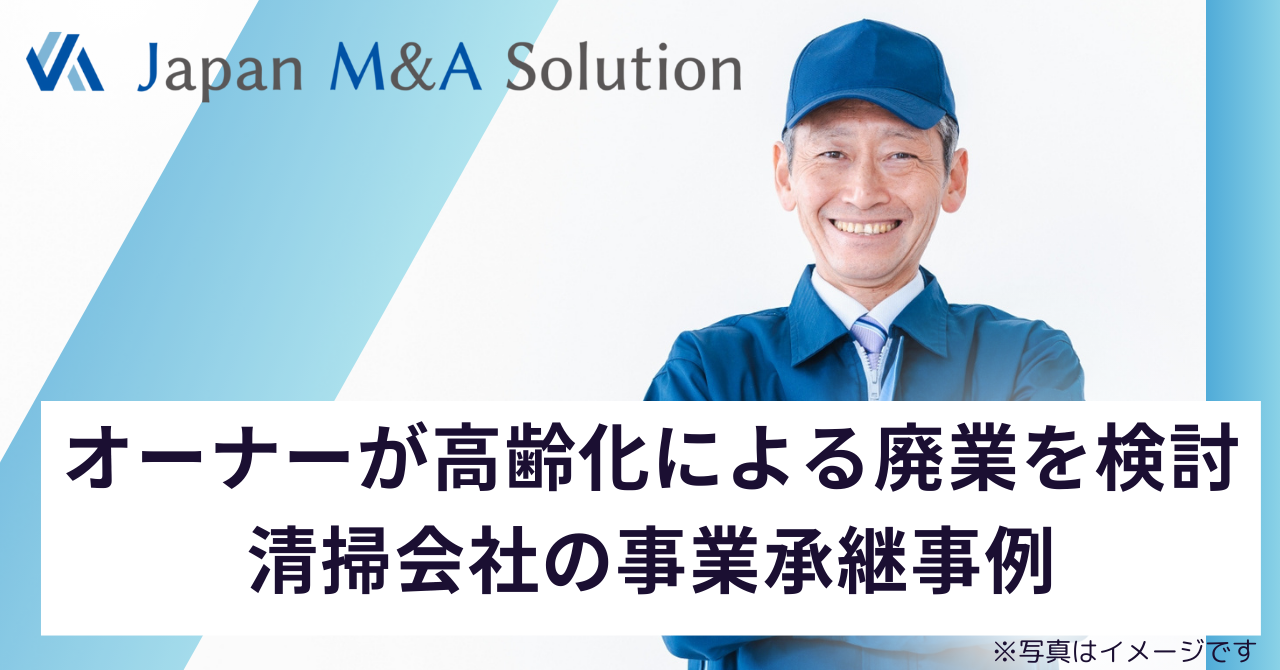 オーナーが高齢化による廃業を検討。清掃会社の事業承継事例