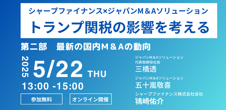 シャープファイナンス✖ジャパンM＆Aソリューション　共催セミナー 「トランプ関税の影響を考える」