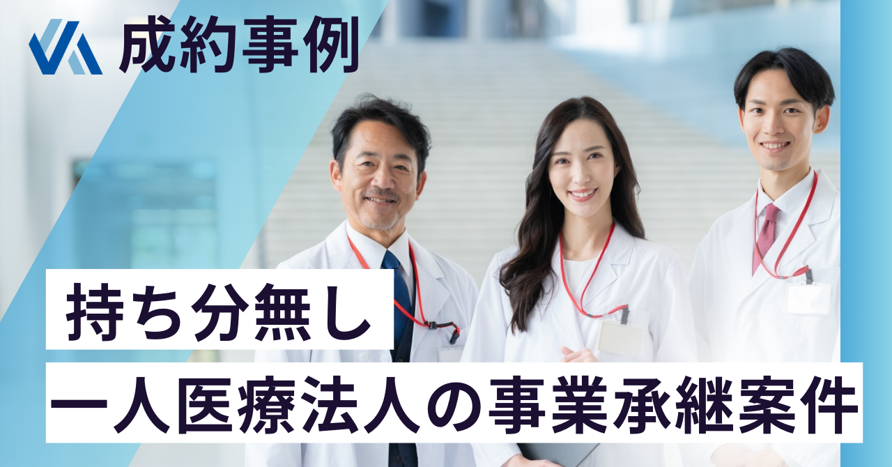 持ち分無しの一人医療法人の事業承継案件