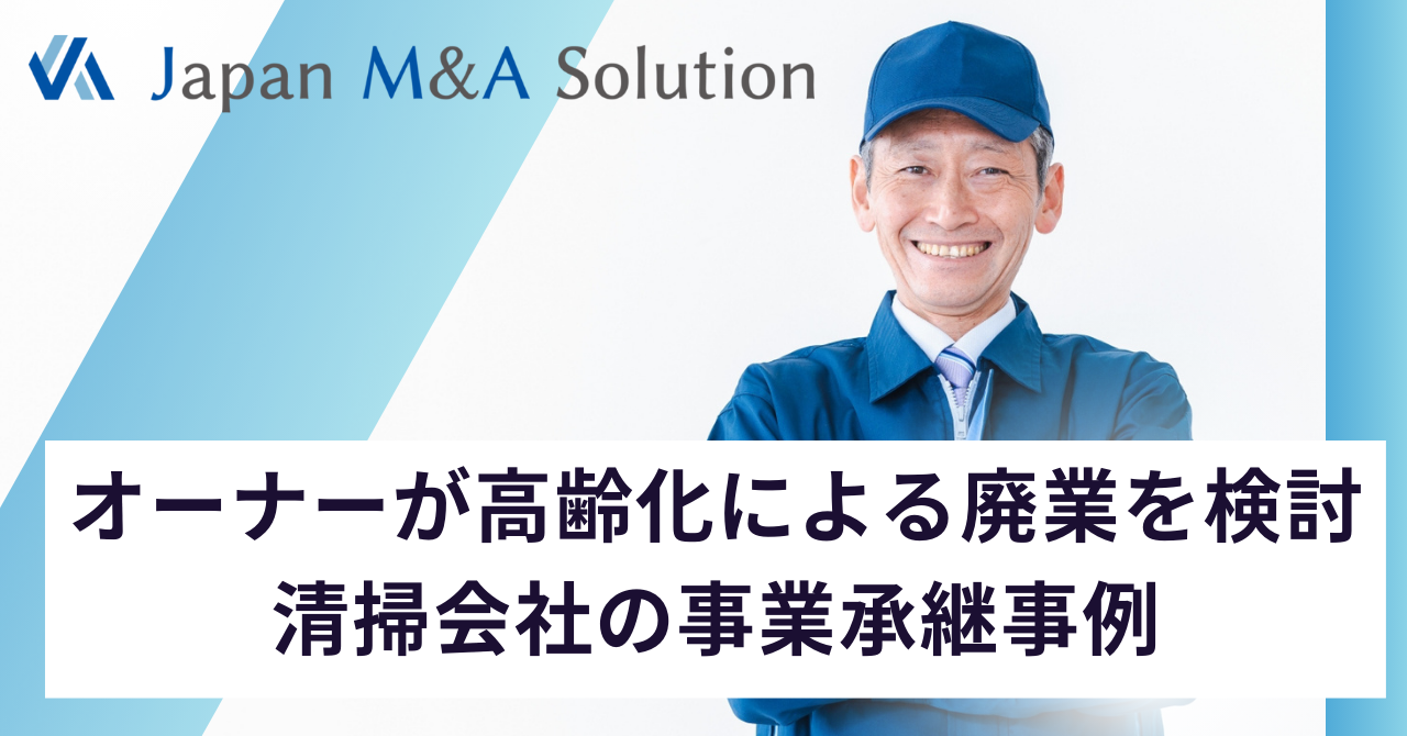 オーナーが高齢化による廃業を検討。清掃会社の事業承継事例