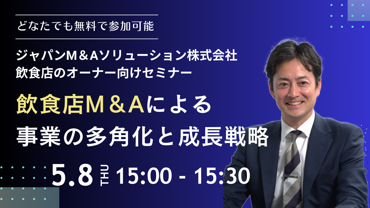 2025年5月8日 飲食M&Aセミナーによる事業の多角化と成長戦略