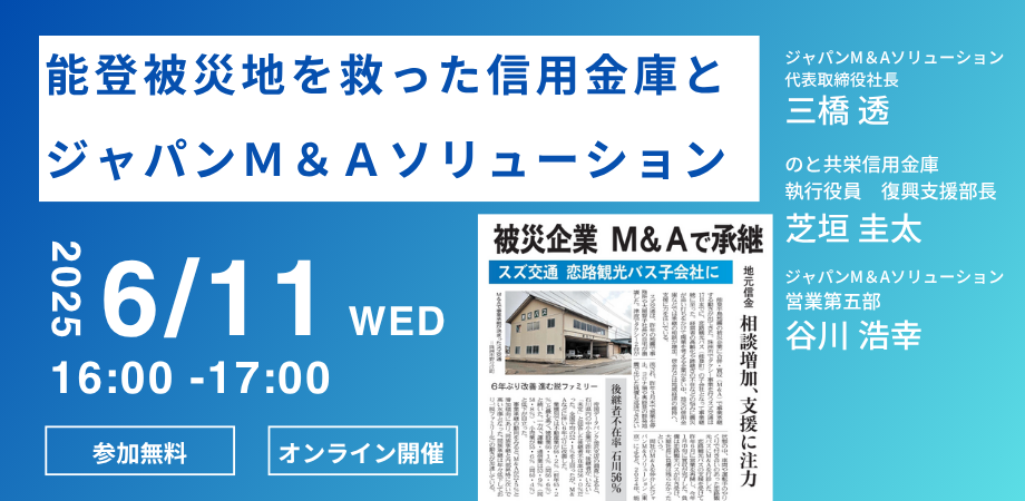 【6月11日開催オンラインセミナー】能登被災地を救った信用金庫と ジャパンＭ＆Ａソリューション