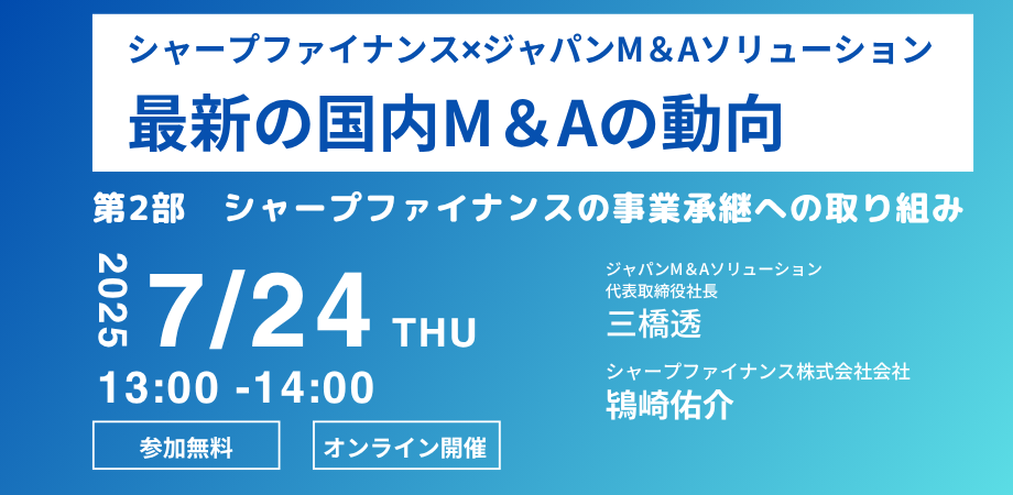 シャープファイナンス✖ジャパンM＆Aソリューション　共催セミナー 「最新の国内M＆Aの動向」