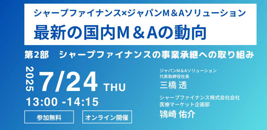 シャープファイナンス✖ジャパンM＆Aソリューション　共催セミナー 「トランプ関税の影響を考える」