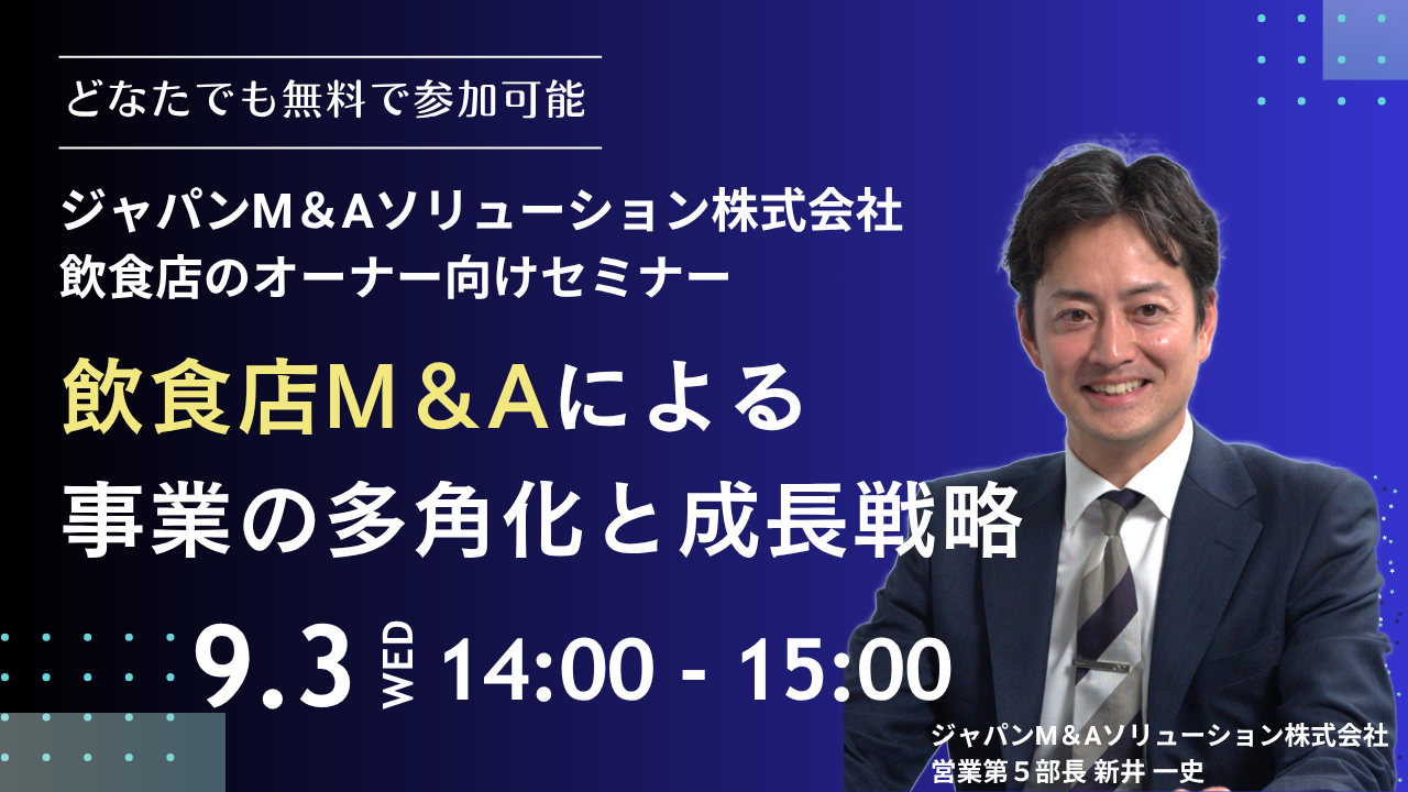 2025年9月3日 飲食M&Aセミナーによる事業の多角化と成長戦略