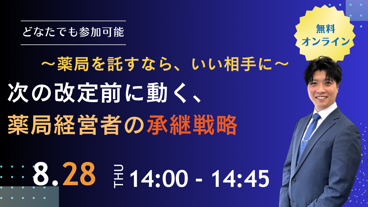 8月28日　M&Aセミナー　次の改定前に動く、薬局経営者の賢い承継戦略