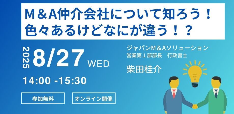 ８月２７日　税理士法人アクシス様が開催するセミナー「中小企業M&Aのリアル！」に弊社営業第一部部長が登壇いたします。