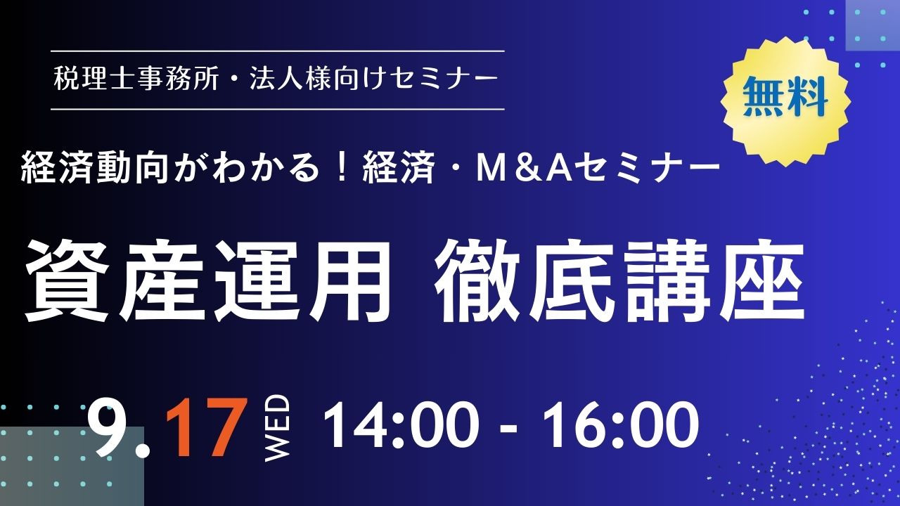 SBIマネープラザ✖ジャパンM＆Aソリューション　共催セミナー 「最新の国内M＆Aの動向」