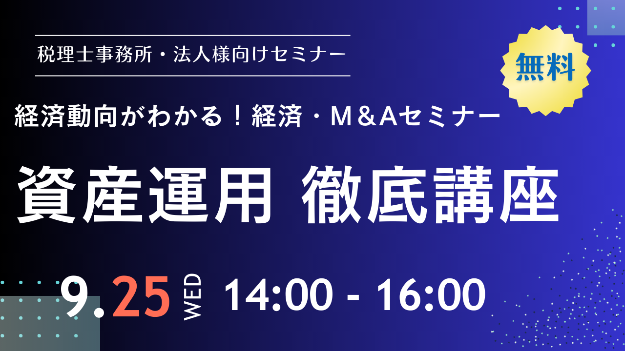SBIマネープラザ✖ジャパンM＆Aソリューション　共催セミナー 「最新の国内M＆Aの動向」