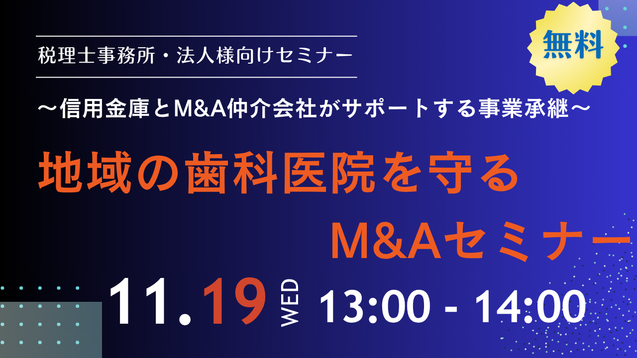 【オンラインセミナー】地域の歯科医院を守る M&Aセミナー　～信用金庫とM&A仲介会社がサポートする事業承継～